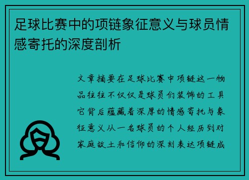 足球比赛中的项链象征意义与球员情感寄托的深度剖析
