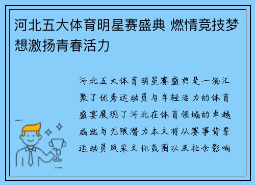 河北五大体育明星赛盛典 燃情竞技梦想激扬青春活力