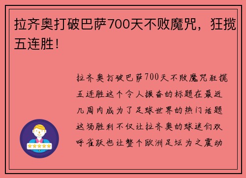 拉齐奥打破巴萨700天不败魔咒，狂揽五连胜！