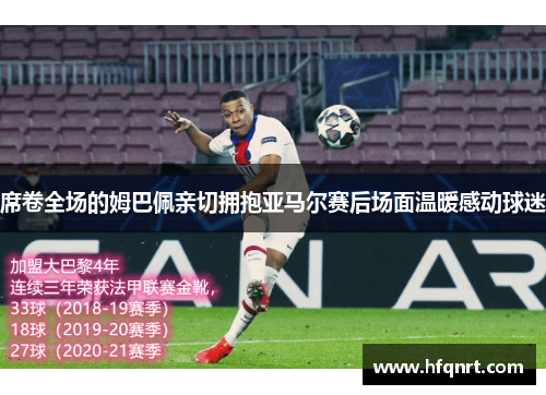 席卷全场的姆巴佩亲切拥抱亚马尔赛后场面温暖感动球迷