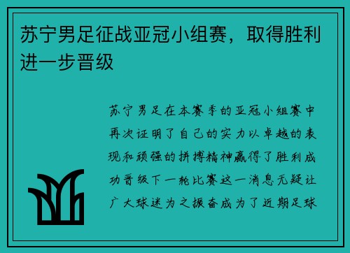 苏宁男足征战亚冠小组赛，取得胜利进一步晋级
