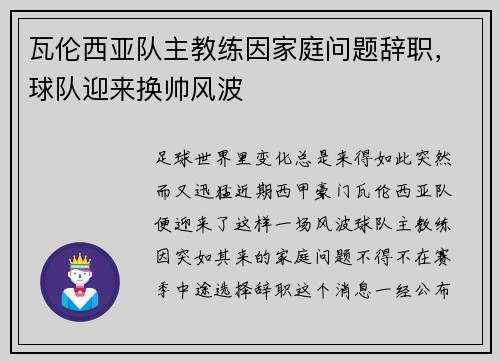 瓦伦西亚队主教练因家庭问题辞职，球队迎来换帅风波