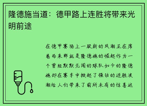隆德施当道：德甲路上连胜将带来光明前途