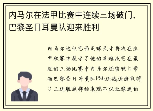 内马尔在法甲比赛中连续三场破门，巴黎圣日耳曼队迎来胜利