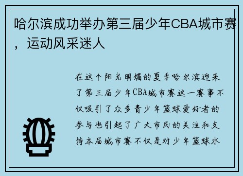 哈尔滨成功举办第三届少年CBA城市赛，运动风采迷人
