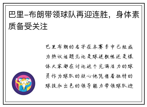 巴里-布朗带领球队再迎连胜，身体素质备受关注