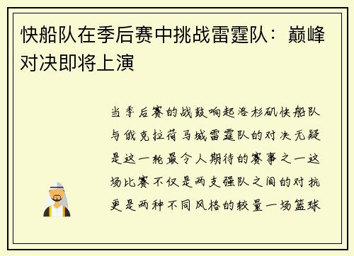 快船队在季后赛中挑战雷霆队：巅峰对决即将上演