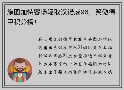 施图加特客场轻取汉诺威96，笑傲德甲积分榜！