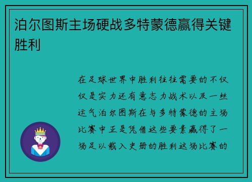 泊尔图斯主场硬战多特蒙德赢得关键胜利