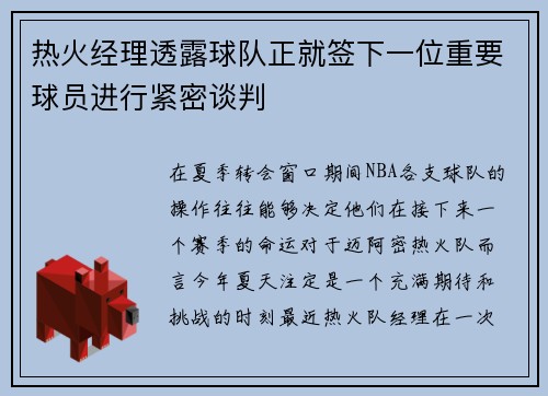 热火经理透露球队正就签下一位重要球员进行紧密谈判