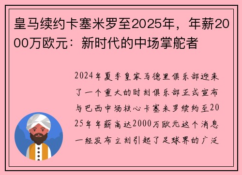 皇马续约卡塞米罗至2025年，年薪2000万欧元：新时代的中场掌舵者