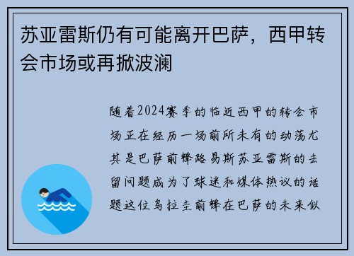 苏亚雷斯仍有可能离开巴萨，西甲转会市场或再掀波澜