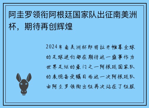 阿圭罗领衔阿根廷国家队出征南美洲杯,期待再创辉煌