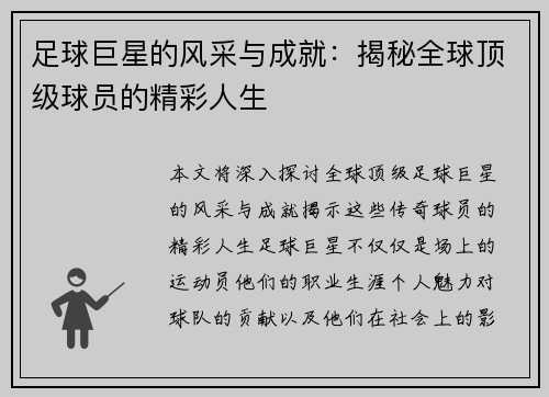 足球巨星的风采与成就：揭秘全球顶级球员的精彩人生