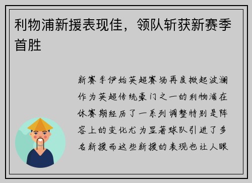 利物浦新援表现佳，领队斩获新赛季首胜