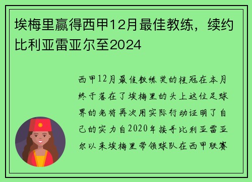埃梅里赢得西甲12月最佳教练，续约比利亚雷亚尔至2024