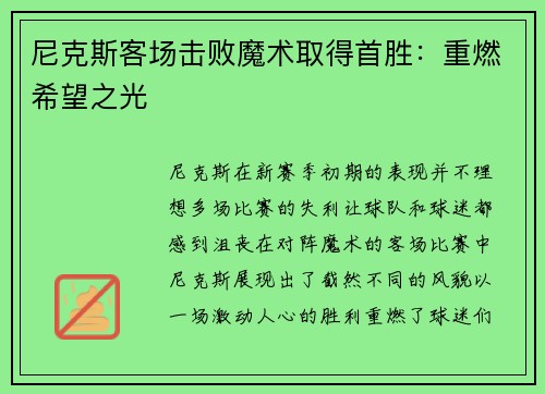尼克斯客场击败魔术取得首胜：重燃希望之光