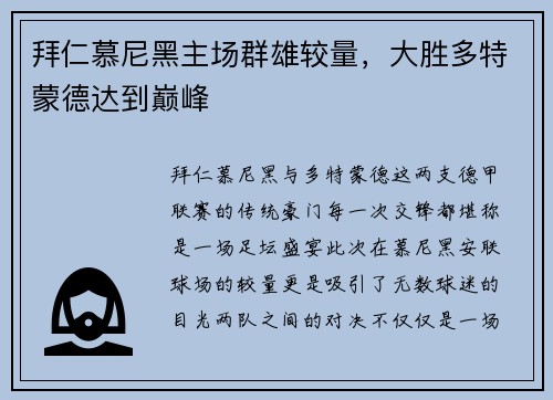 拜仁慕尼黑主场群雄较量，大胜多特蒙德达到巅峰