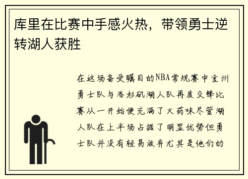 库里在比赛中手感火热，带领勇士逆转湖人获胜