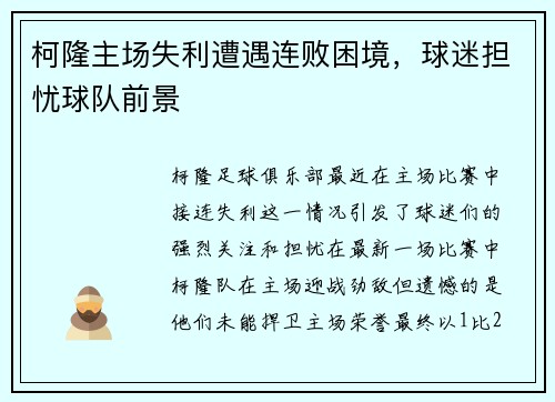 柯隆主场失利遭遇连败困境，球迷担忧球队前景