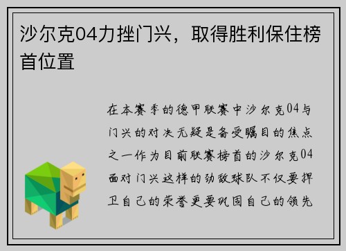 沙尔克04力挫门兴，取得胜利保住榜首位置