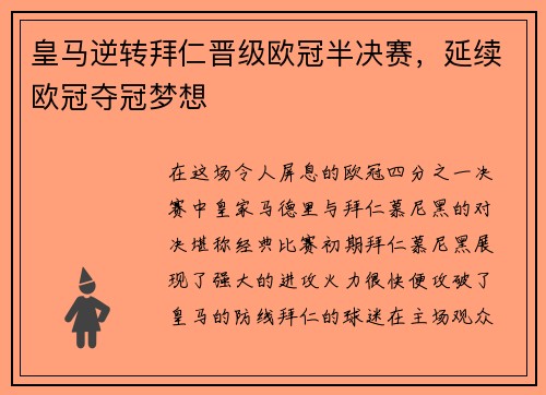 皇马逆转拜仁晋级欧冠半决赛，延续欧冠夺冠梦想