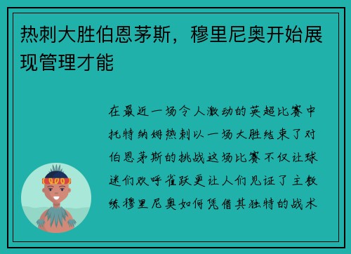热刺大胜伯恩茅斯，穆里尼奥开始展现管理才能