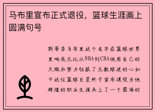 马布里宣布正式退役，篮球生涯画上圆满句号
