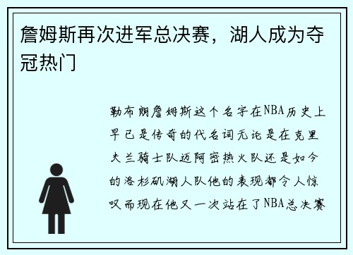 詹姆斯再次进军总决赛，湖人成为夺冠热门