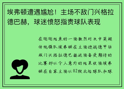 埃弗顿遭遇尴尬！主场不敌门兴格拉德巴赫，球迷愤怒指责球队表现