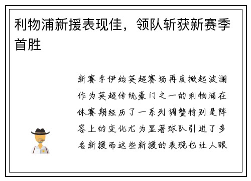 利物浦新援表现佳，领队斩获新赛季首胜