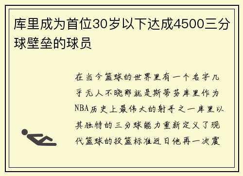 库里成为首位30岁以下达成4500三分球壁垒的球员