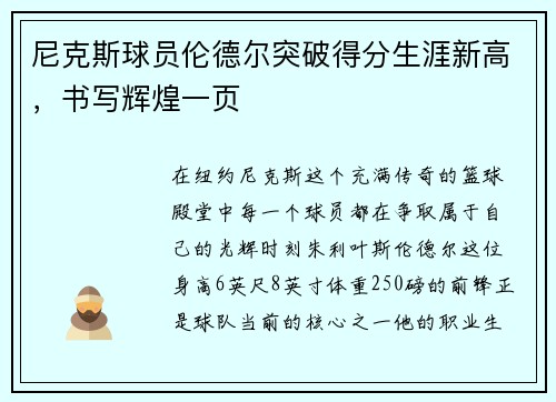 尼克斯球员伦德尔突破得分生涯新高，书写辉煌一页