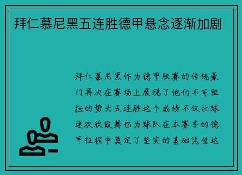 拜仁慕尼黑五连胜德甲悬念逐渐加剧