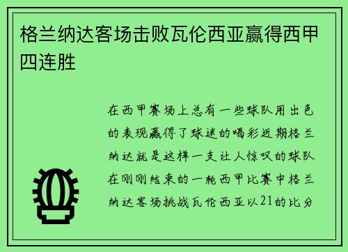 格兰纳达客场击败瓦伦西亚赢得西甲四连胜