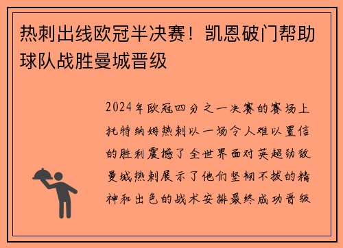 热刺出线欧冠半决赛！凯恩破门帮助球队战胜曼城晋级