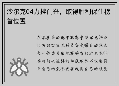 沙尔克04力挫门兴，取得胜利保住榜首位置