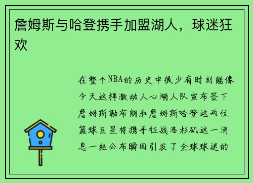 詹姆斯与哈登携手加盟湖人，球迷狂欢