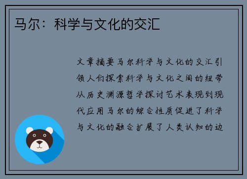 马尔：科学与文化的交汇