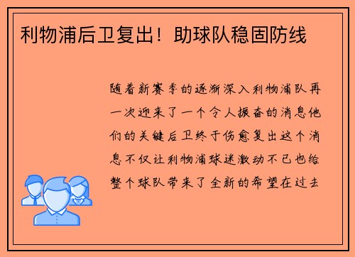 利物浦后卫复出！助球队稳固防线