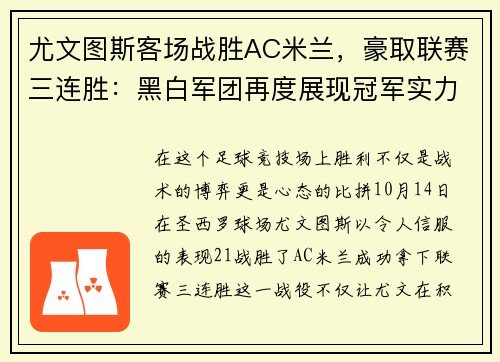 尤文图斯客场战胜AC米兰，豪取联赛三连胜：黑白军团再度展现冠军实力