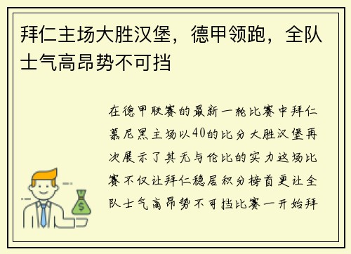 拜仁主场大胜汉堡，德甲领跑，全队士气高昂势不可挡