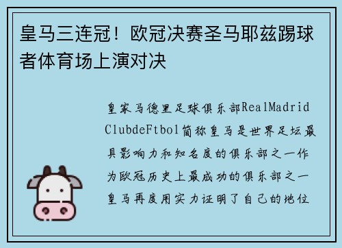 皇马三连冠！欧冠决赛圣马耶兹踢球者体育场上演对决