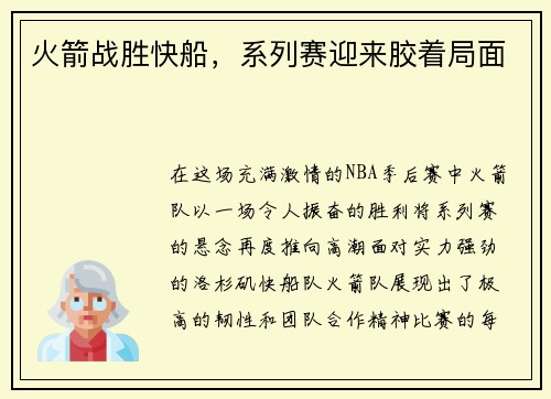 火箭战胜快船，系列赛迎来胶着局面