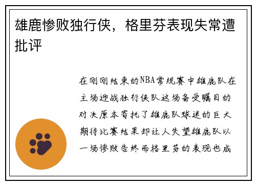 雄鹿惨败独行侠，格里芬表现失常遭批评