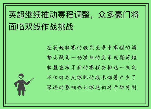 英超继续推动赛程调整，众多豪门将面临双线作战挑战
