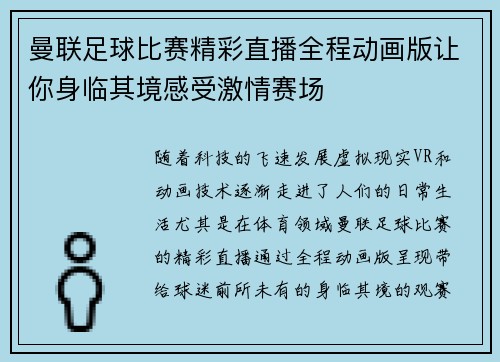 曼联足球比赛精彩直播全程动画版让你身临其境感受激情赛场
