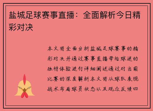 盐城足球赛事直播：全面解析今日精彩对决