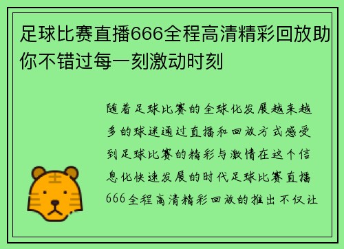 足球比赛直播666全程高清精彩回放助你不错过每一刻激动时刻